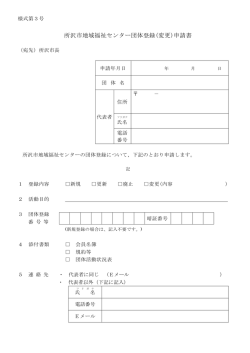 所沢市地域福祉センター団体登録(変更)申請書