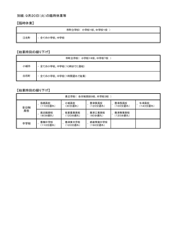 別紙：9月20日（火）の臨時休業等 【臨時休業】 【始業時刻の繰り下げ