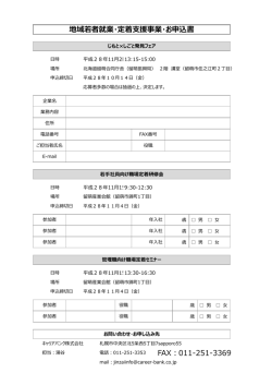 FAX：011-251-3369 地域若者就業・定着支援事業