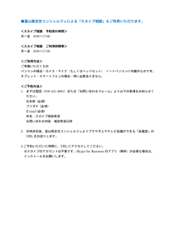 富山県定住コンシェルジュによる「スカイプ相談」もご利用いただけます。