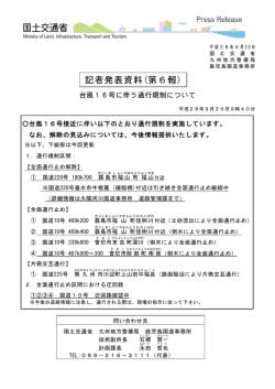 記者発表資料(第6報) - 国土交通省 九州地方整備局
