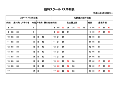 臨時スクールバス時刻表