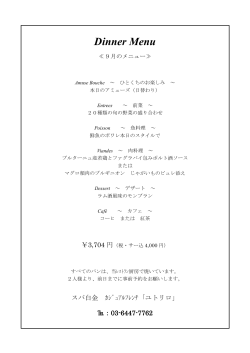 【レストラン】9月ディナーコースメニュー