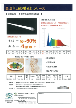 高演色LED蛍光灯