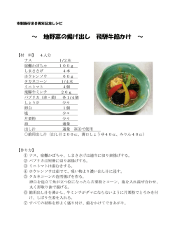 （地野菜の揚げ出し飛騨牛餡かけ） （PDF 135.6KB）
