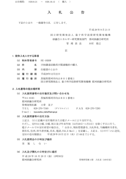入札公告 - 量子科学技術研究開発機構