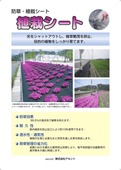 植裁シート - 株式会社アセント