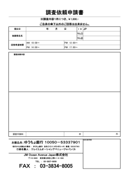 調査依頼申請書 FAX ： 03-3834-8005