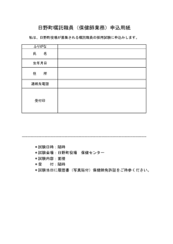 H28日野町嘱託職員（保健師業務）申込用紙 (pdf サイズ：59.90KB)