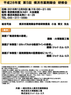 平成28年度 第5回 横浜市薬剤師会 研修会