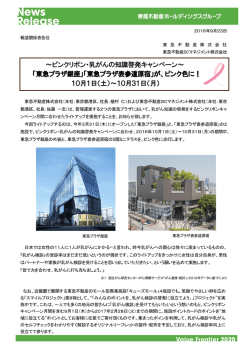 ～ピンクリボン・乳がんの知識啓発キャンペーン～ 「東急プラザ銀座