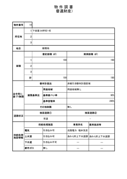 物件調書 - あわら市