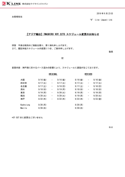 【アジア輸出】IWASHIRO VOY.227S スケジュール変更の