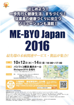 ME-BYO Japan 2016 - ME-BYO サミット神奈川｜ME