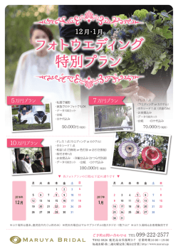 12月･1月限定フォトプラン