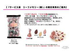『サービス袋 リーフメモリー(桃)』の限定商品を発売します。