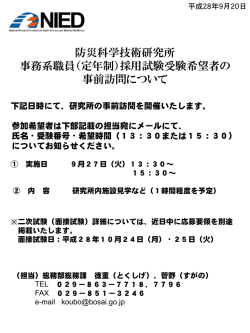 （定年制）採用試験受験希望者の 事前訪問について