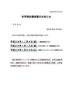冬学期休講措置のお知らせ