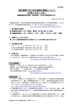 衆議院補欠選挙に伴う在外投票の実施