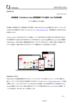「minikura.com」保管登録アイテム数が 1500 万点を突破