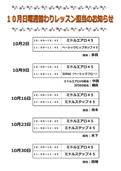 10月週替わりレッスンのお知らせ