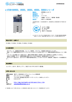 e-STUDIO2055C、2555C、3555C、4555C、5055Cシリーズ