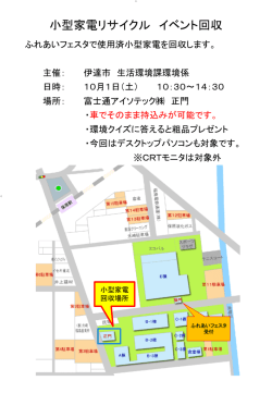 小型家電リサイクル イベント回収