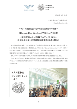 「Haneda Robotics Lab」プロジェクト始動