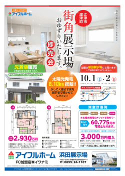 街 角 展 示 場 - アイフルホーム益田店
