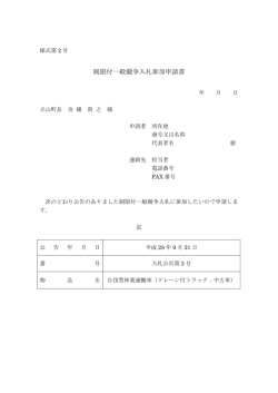 制限付一般競争入札参加申請書