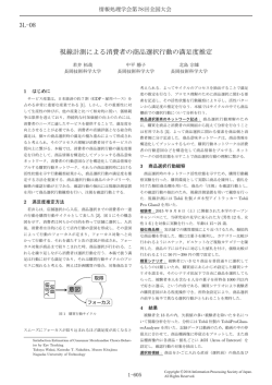 視線計測による消費者の商品選択行動の満足度推定 3L-08
