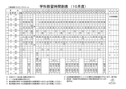 学科教習時間割表 （10月度）