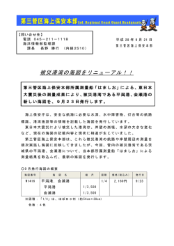 被災港湾の海図をリニューアル！！