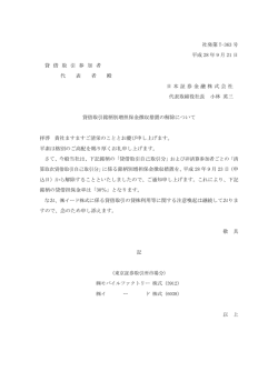 貸借取引銘柄別増担保金徴収措置の解除について