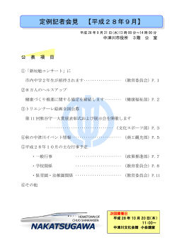 定例記者会見 【平成28年9月】