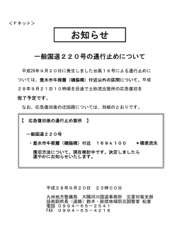一般国道220号の通行止めについて