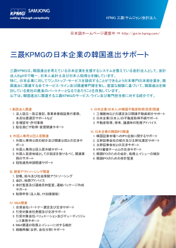 三晸KPMGの日本企業の韓国進出サポート