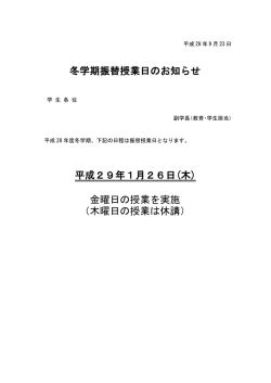 冬学期振替授業日のお知らせ 平成29年1月26日(木) 金曜日の授業を