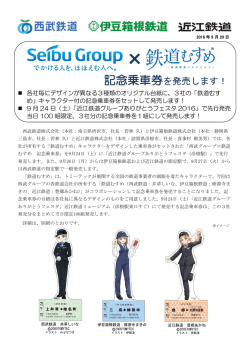 記念乗車券を発売します！