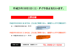平成28年10月1日（土） ダイヤ改正を行います。