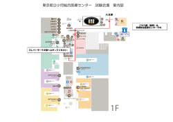 東京都立小児総合医療センター 試験会場 案内図