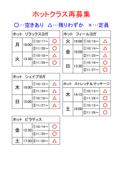 ホットクラス再募集