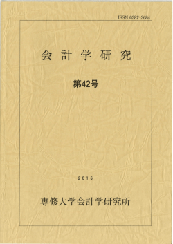 Page 1 ISSN 0387—3684 需计学 研 究 第42号 2016