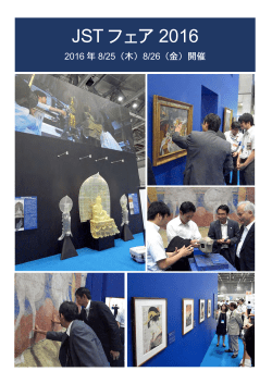JST フェア 2016