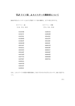 TLP ドイツ語 A セメスターの履修者について