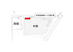 西館 本館
