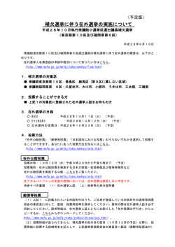 補欠選挙に伴う在外選挙の実施について