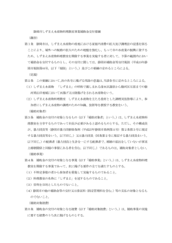 静岡市しずまえ水産物料理教室事業補助金交付要綱 （趣旨） 第1条