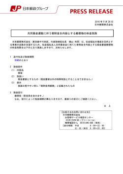 共同募金運動に伴う寄附金を内容とする郵便物の料金免除