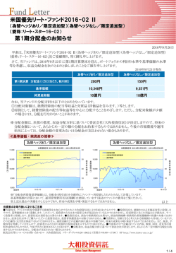 第1期分配金のお知らせ 米国優先リート・ファンド2016